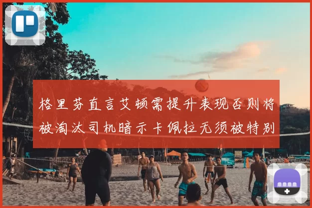 格里芬直言艾顿需提升表现否则将被淘汰司机暗示卡佩拉无须被特别提及
