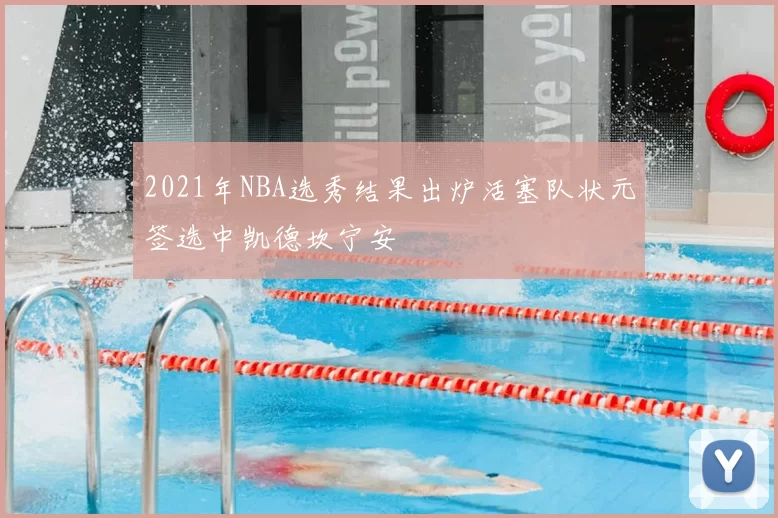 2021年NBA选秀结果出炉活塞队状元签选中凯德坎宁安