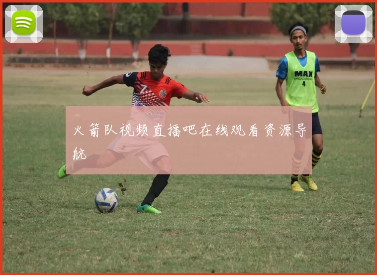 火箭队视频直播吧在线观看资源导航