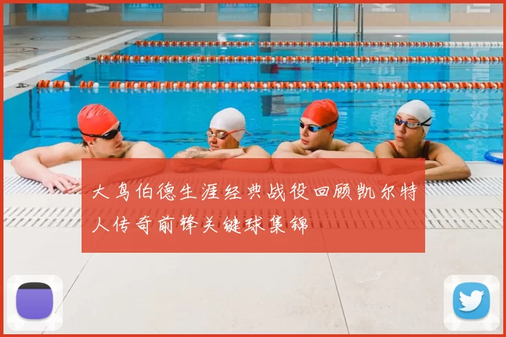 大鸟伯德生涯经典战役回顾凯尔特人传奇前锋关键球集锦